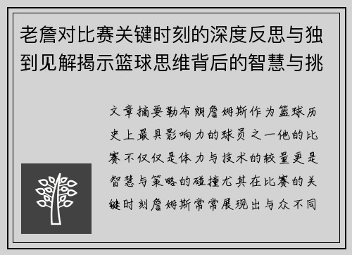 老詹对比赛关键时刻的深度反思与独到见解揭示篮球思维背后的智慧与挑战