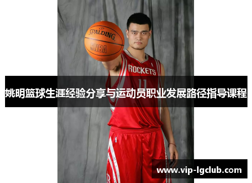 姚明篮球生涯经验分享与运动员职业发展路径指导课程