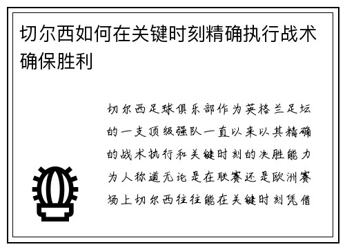 切尔西如何在关键时刻精确执行战术确保胜利