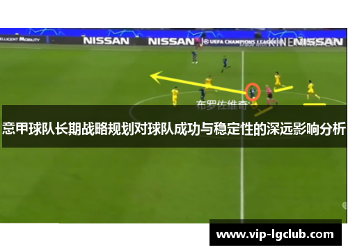 意甲球队长期战略规划对球队成功与稳定性的深远影响分析