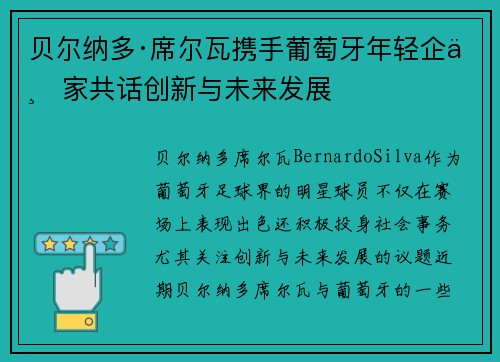 贝尔纳多·席尔瓦携手葡萄牙年轻企业家共话创新与未来发展
