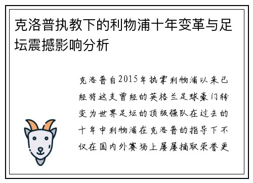 克洛普执教下的利物浦十年变革与足坛震撼影响分析