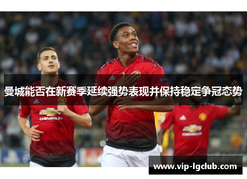 曼城能否在新赛季延续强势表现并保持稳定争冠态势