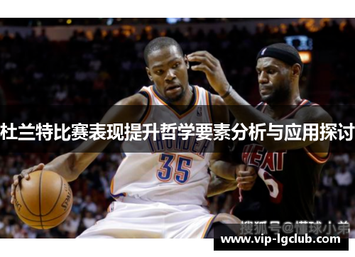 杜兰特比赛表现提升哲学要素分析与应用探讨