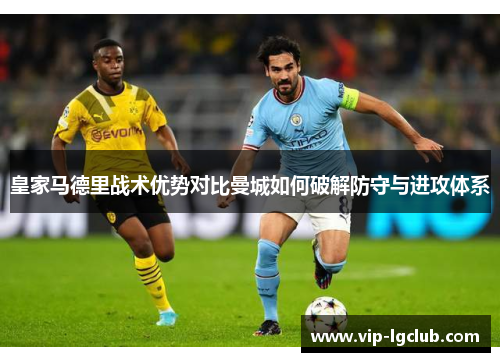 皇家马德里战术优势对比曼城如何破解防守与进攻体系