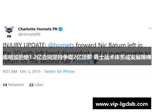 库明加拒绝1.2亿合同坚持争取2亿顶薪 勇士战术体系成发展障碍