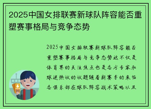 2025中国女排联赛新球队阵容能否重塑赛事格局与竞争态势