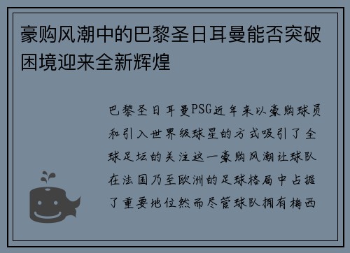 豪购风潮中的巴黎圣日耳曼能否突破困境迎来全新辉煌