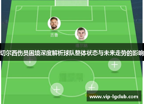 切尔西伤员困境深度解析球队整体状态与未来走势的影响