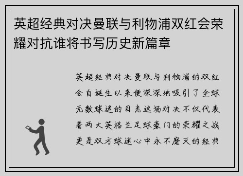 英超经典对决曼联与利物浦双红会荣耀对抗谁将书写历史新篇章