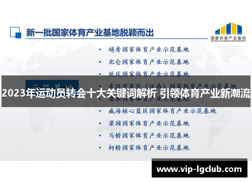 2023年运动员转会十大关键词解析 引领体育产业新潮流