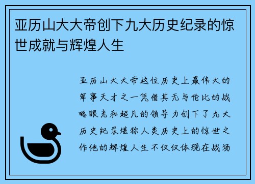 亚历山大大帝创下九大历史纪录的惊世成就与辉煌人生