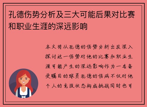 孔德伤势分析及三大可能后果对比赛和职业生涯的深远影响