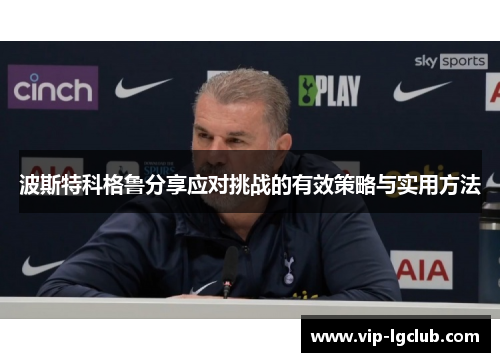 波斯特科格鲁分享应对挑战的有效策略与实用方法