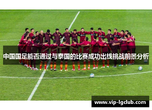 中国国足能否通过与泰国的比赛成功出线挑战前景分析