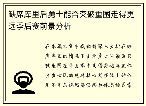 缺席库里后勇士能否突破重围走得更远季后赛前景分析