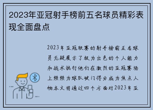 2023年亚冠射手榜前五名球员精彩表现全面盘点
