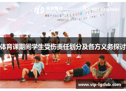 体育课期间学生受伤责任划分及各方义务探讨