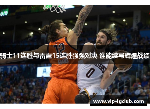 骑士11连胜与雷霆15连胜强强对决 谁能续写辉煌战绩