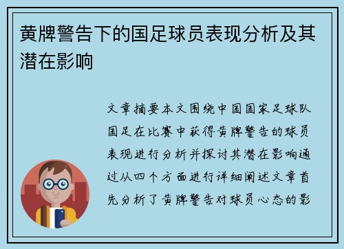 黄牌警告下的国足球员表现分析及其潜在影响