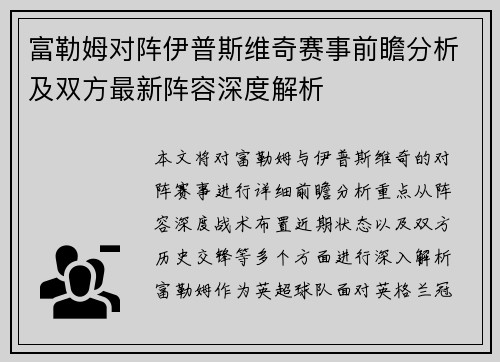 富勒姆对阵伊普斯维奇赛事前瞻分析及双方最新阵容深度解析