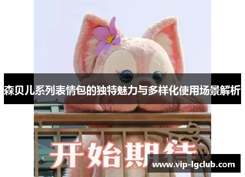森贝儿系列表情包的独特魅力与多样化使用场景解析