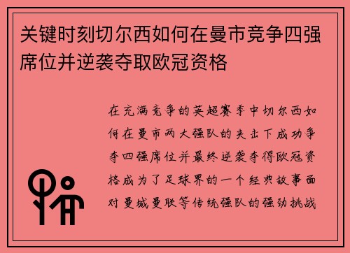 关键时刻切尔西如何在曼市竞争四强席位并逆袭夺取欧冠资格