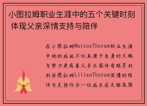 小图拉姆职业生涯中的五个关键时刻 体现父亲深情支持与陪伴