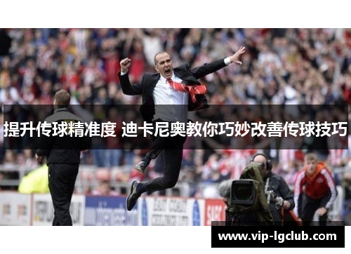 提升传球精准度 迪卡尼奥教你巧妙改善传球技巧
