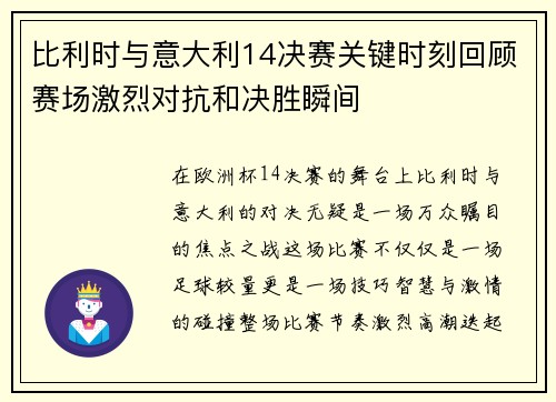 比利时与意大利14决赛关键时刻回顾赛场激烈对抗和决胜瞬间