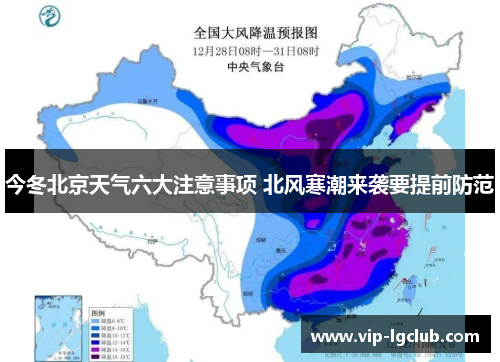 今冬北京天气六大注意事项 北风寒潮来袭要提前防范