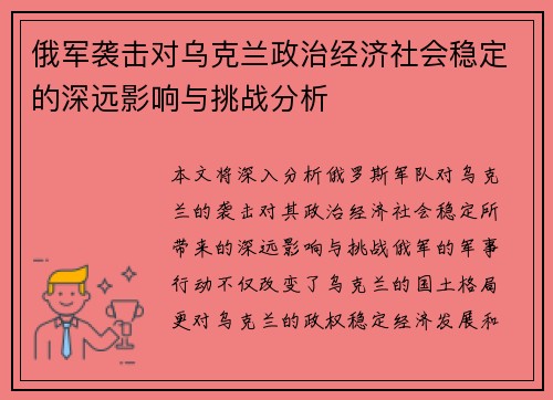 俄军袭击对乌克兰政治经济社会稳定的深远影响与挑战分析