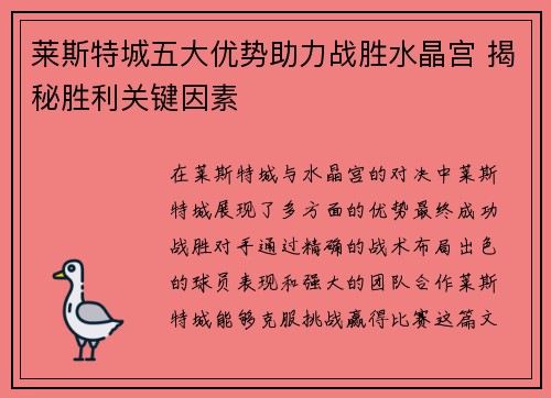莱斯特城五大优势助力战胜水晶宫 揭秘胜利关键因素