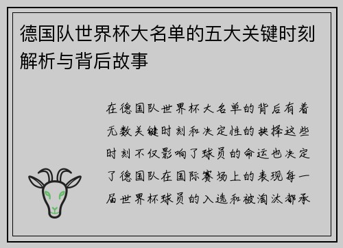 德国队世界杯大名单的五大关键时刻解析与背后故事