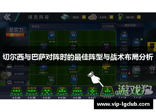 切尔西与巴萨对阵时的最佳阵型与战术布局分析