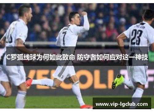 C罗弧线球为何如此致命 防守者如何应对这一神技