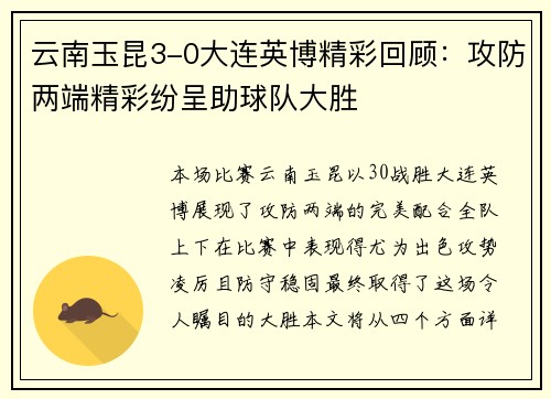 云南玉昆3-0大连英博精彩回顾：攻防两端精彩纷呈助球队大胜