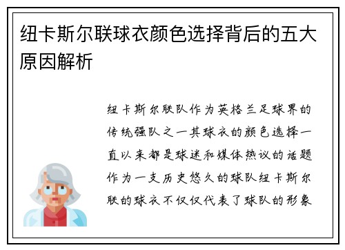 纽卡斯尔联球衣颜色选择背后的五大原因解析