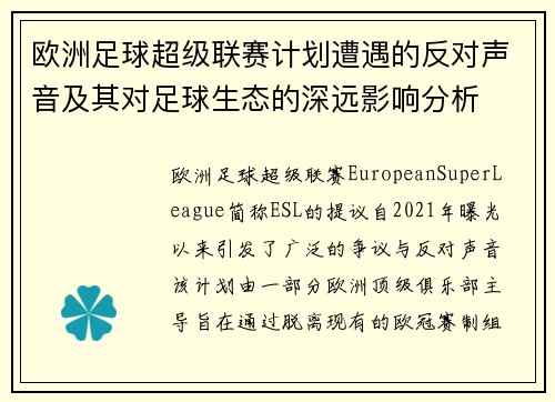 欧洲足球超级联赛计划遭遇的反对声音及其对足球生态的深远影响分析