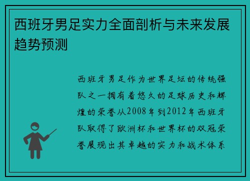西班牙男足实力全面剖析与未来发展趋势预测
