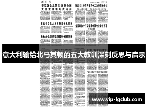 意大利输给北马其顿的五大教训深刻反思与启示