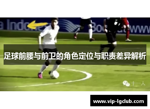 足球前腰与前卫的角色定位与职责差异解析