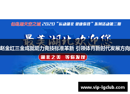 赵金红三金成就助力竞技标准革新 引领体育新时代发展方向