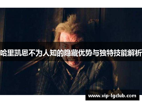 哈里凯恩不为人知的隐藏优势与独特技能解析