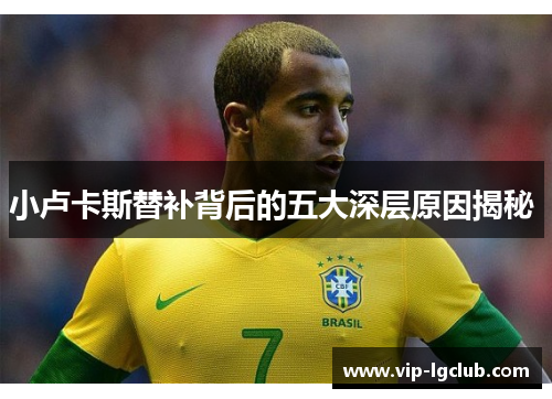 小卢卡斯替补背后的五大深层原因揭秘 