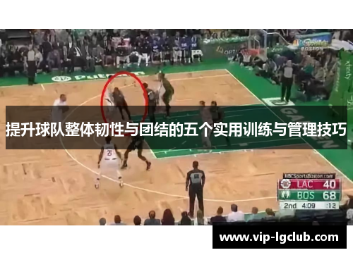 提升球队整体韧性与团结的五个实用训练与管理技巧