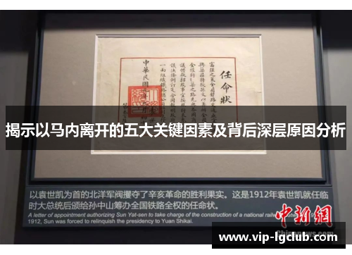 揭示以马内离开的五大关键因素及背后深层原因分析 揭示以马内离开的五大关键因素及背后深层原因分析