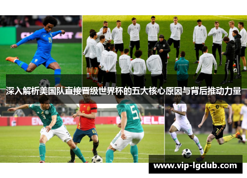 深入解析美国队直接晋级世界杯的五大核心原因与背后推动力量 深入解析美国队直接晋级世界杯的五大核心原因与背后推动力量