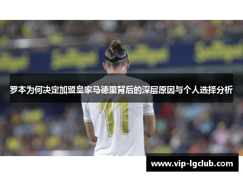 罗本为何决定加盟皇家马德里背后的深层原因与个人选择分析