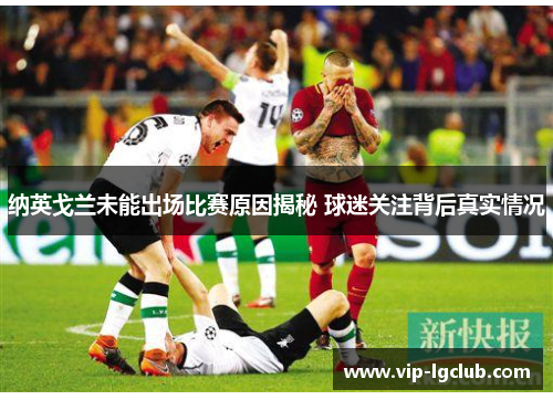 纳英戈兰未能出场比赛原因揭秘 球迷关注背后真实情况